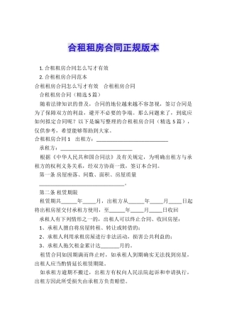 合租租房合同正规版本