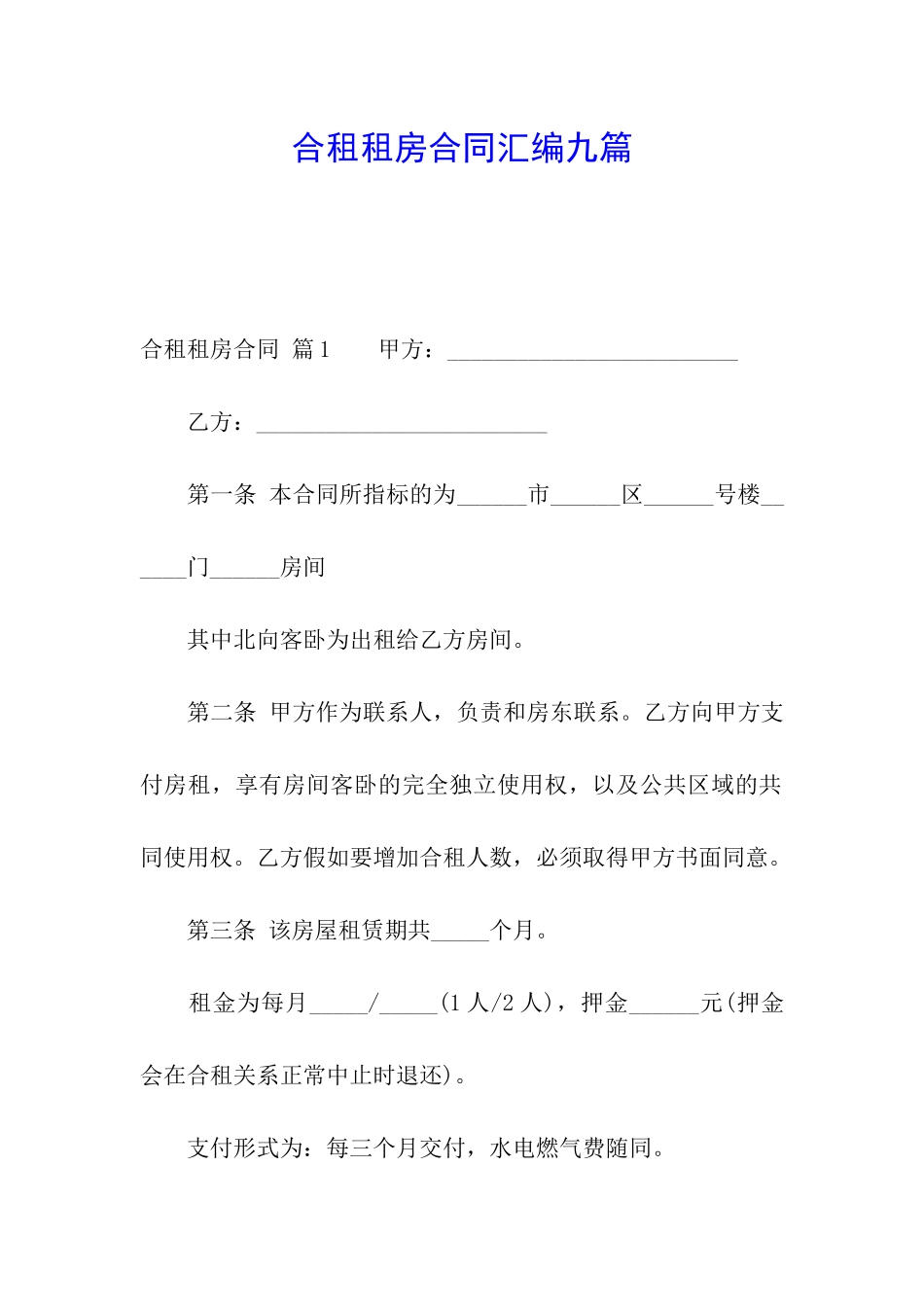 合租租房合同汇编九篇_第1页