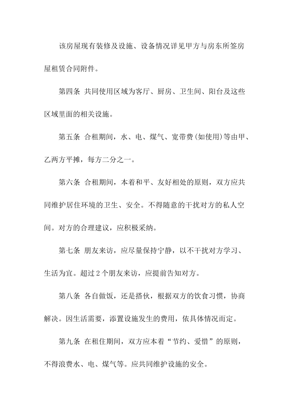 合租租房合同汇编九篇_第2页