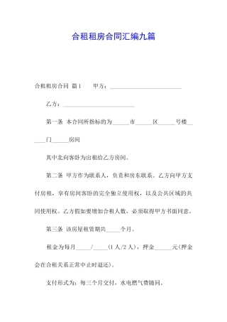 合租租房合同汇编九篇