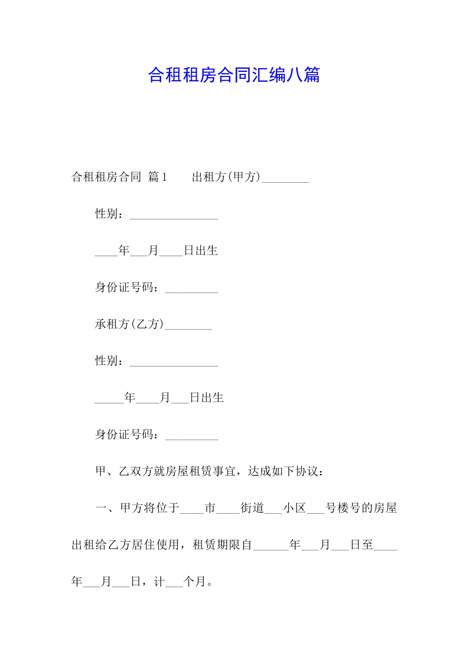 合租租房合同汇编八篇_第1页