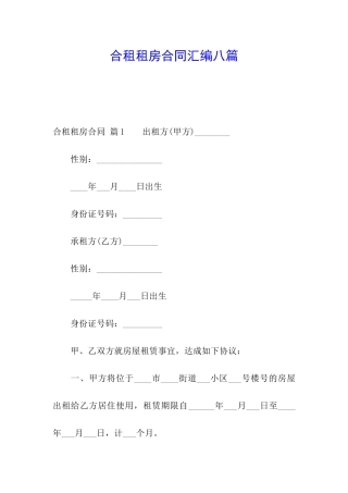 合租租房合同汇编八篇