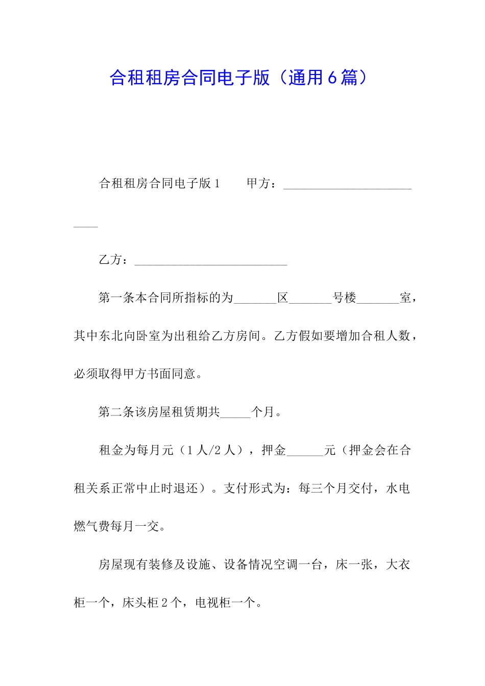 合租租房合同电子版_第1页