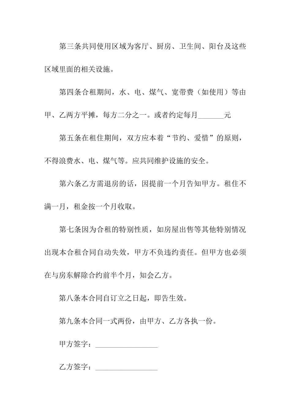 合租租房合同电子版_第2页