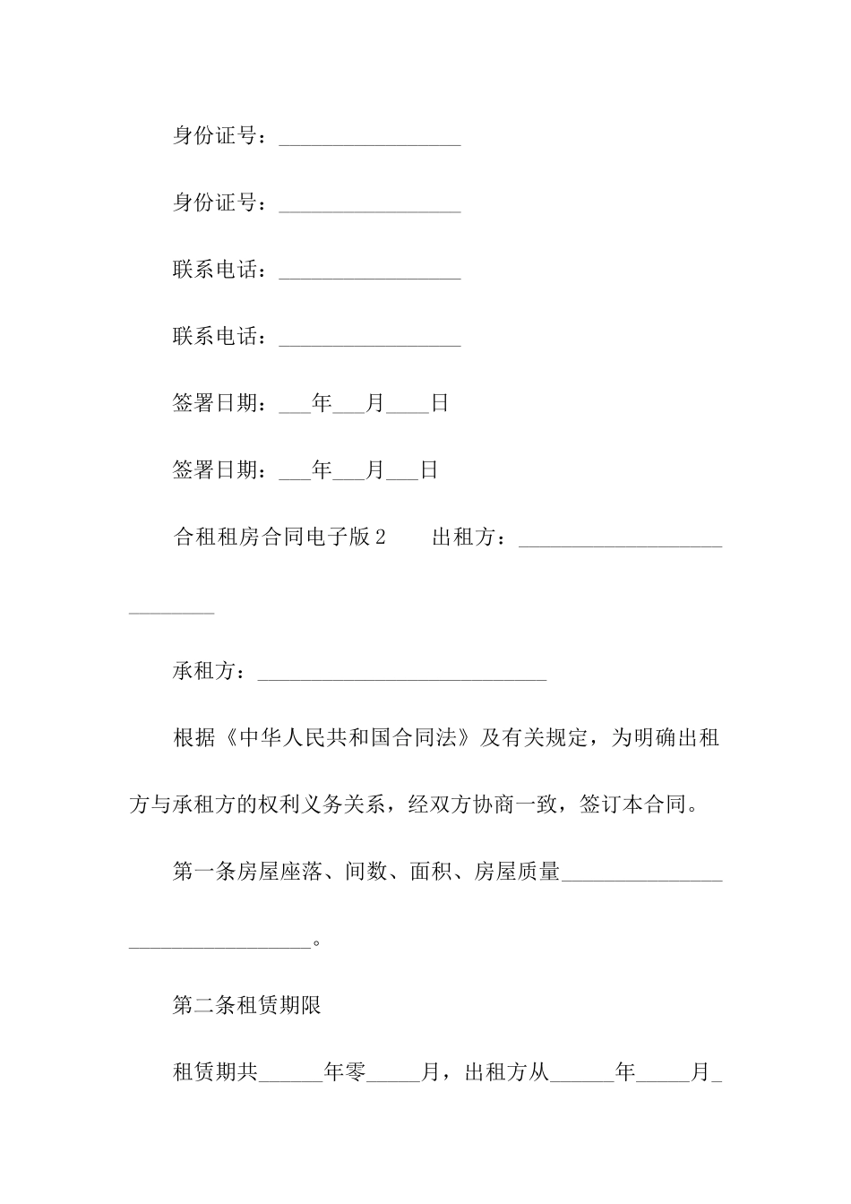 合租租房合同电子版_第3页