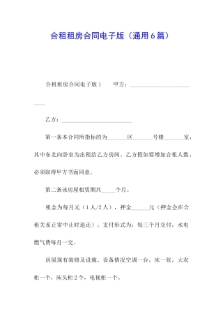 合租租房合同电子版