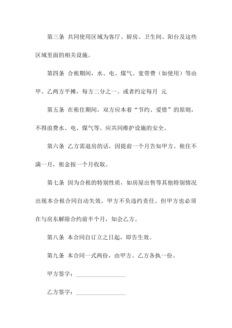 合租租房合同简单版_第2页