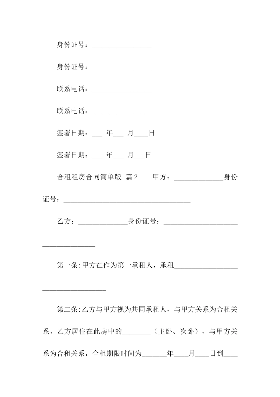 合租租房合同简单版_第3页