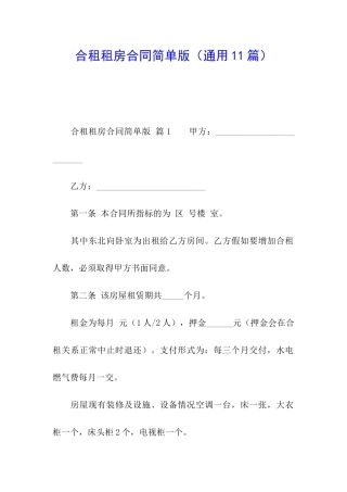 合租租房合同简单版