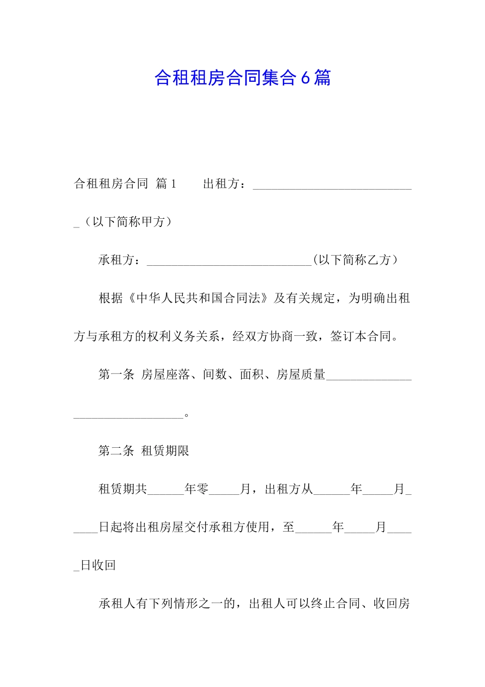合租租房合同集合6篇_第1页