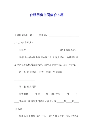 合租租房合同集合6篇