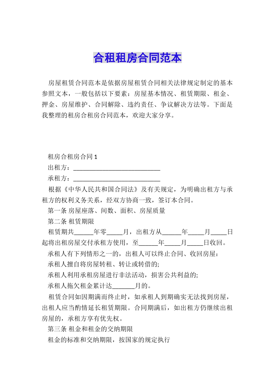 合租租房合同范本_第1页