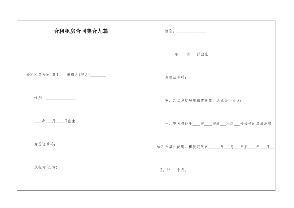 合租租房合同集合九篇_第1页