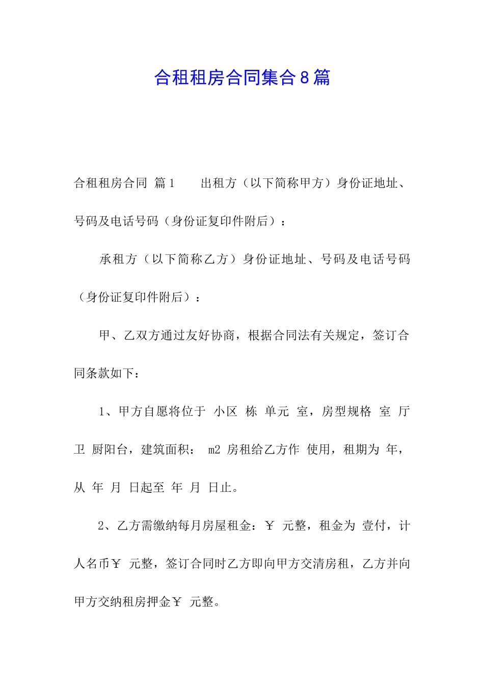 合租租房合同集合8篇_第1页