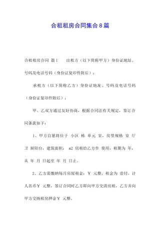 合租租房合同集合8篇
