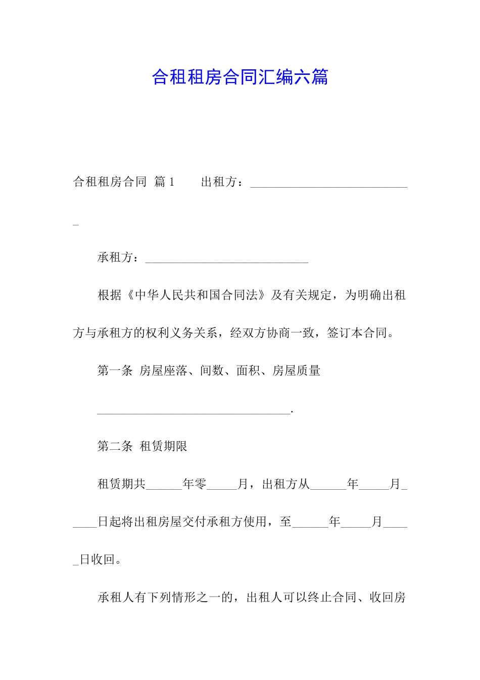 合租租房合同汇编六篇_第1页