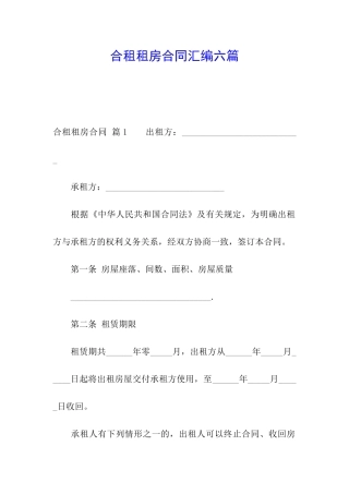 合租租房合同汇编六篇