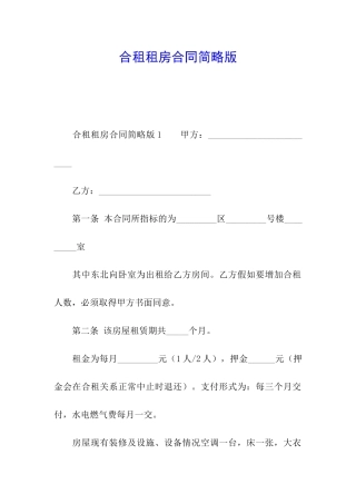 合租租房合同简略版