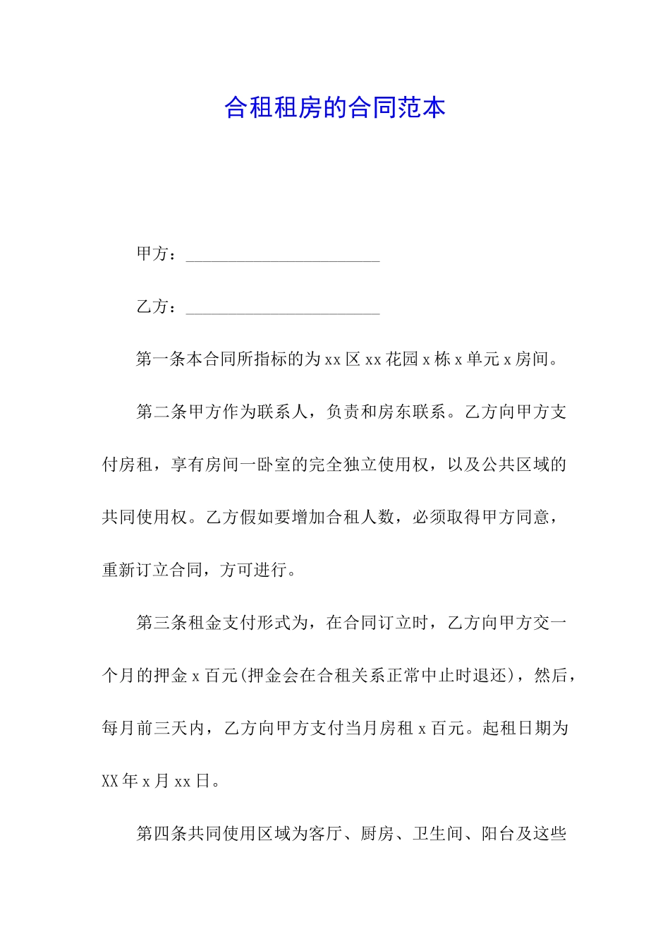 合租租房的合同范本_第1页