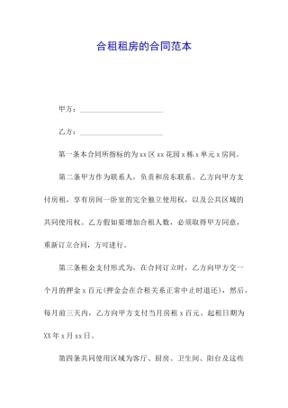 合租租房的合同范本