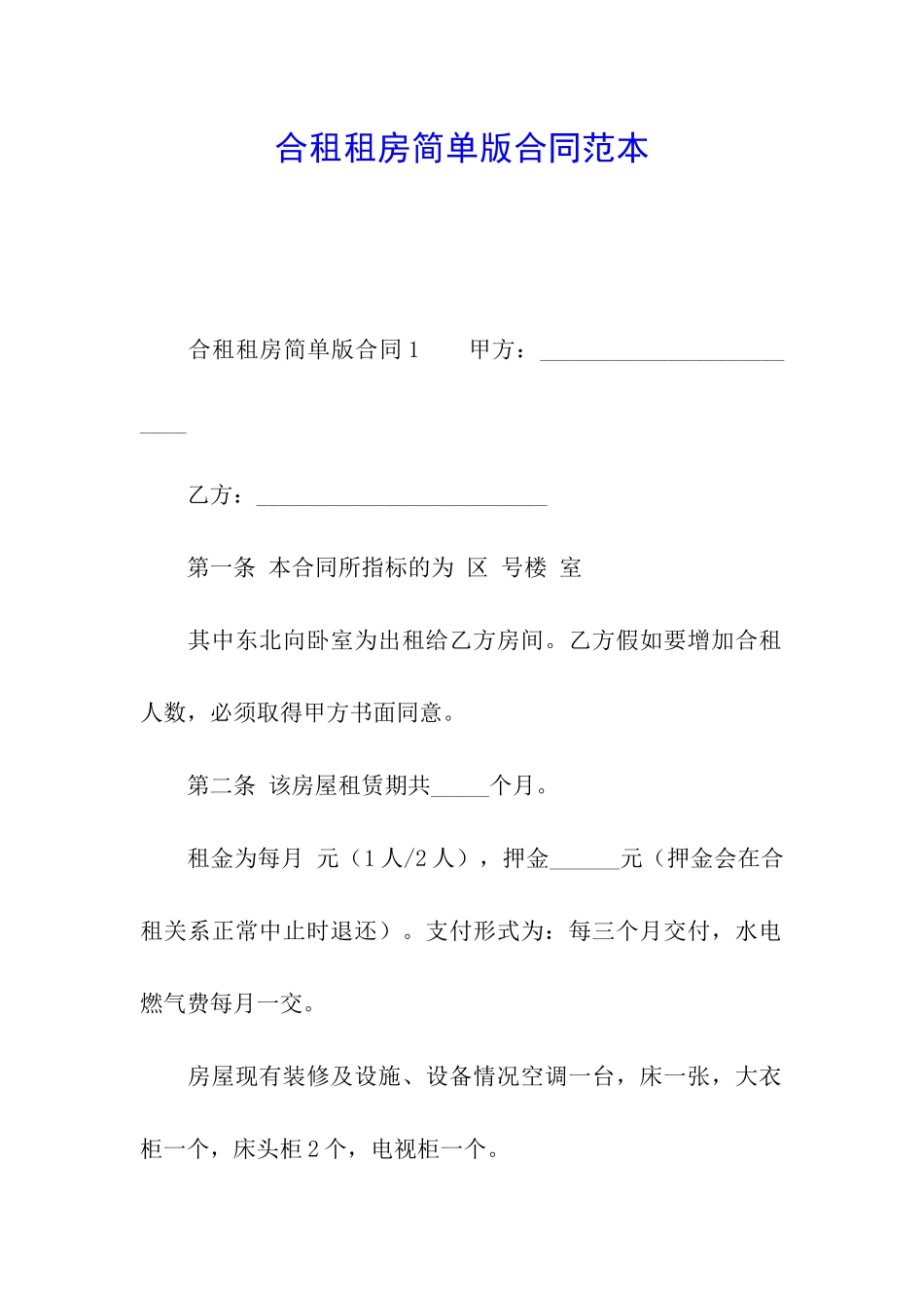 合租租房简单版合同范本_第1页