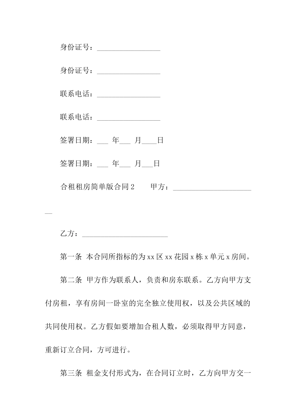 合租租房简单版合同范本_第3页