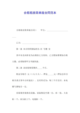 合租租房简单版合同范本