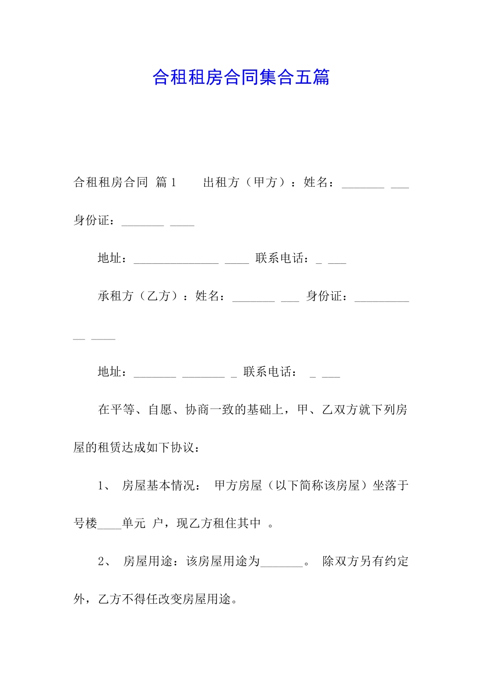 合租租房合同集合五篇_第1页
