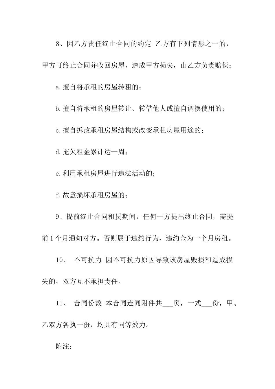 合租租房合同集合五篇_第3页