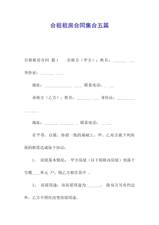 合租租房合同集合五篇