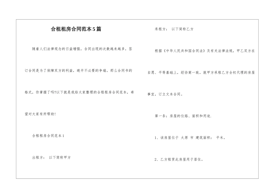 合租租房合同范本5篇_第1页