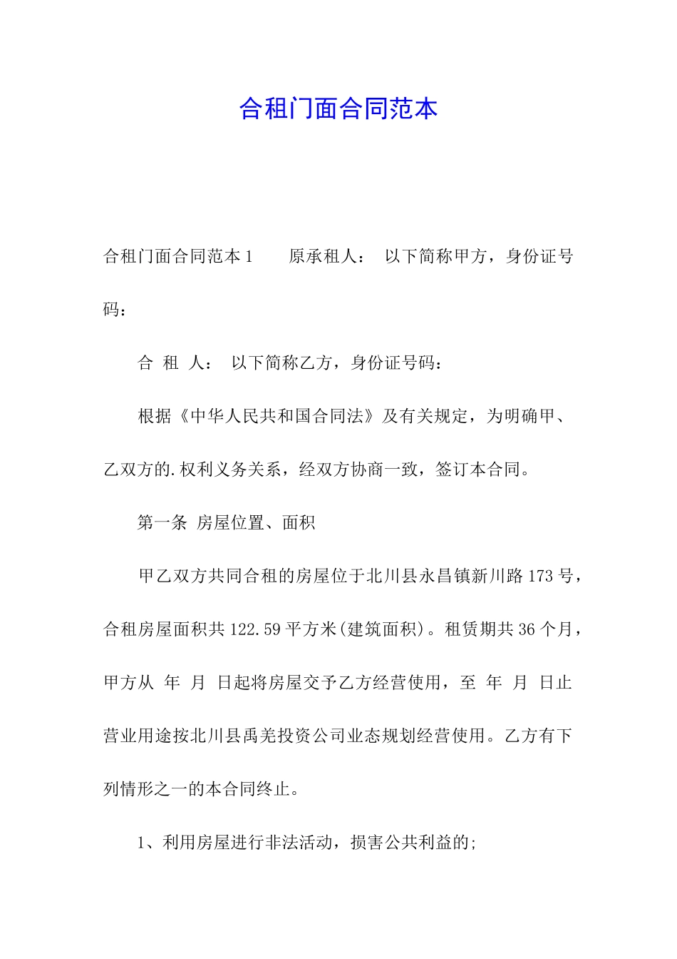 合租门面合同范本_第1页