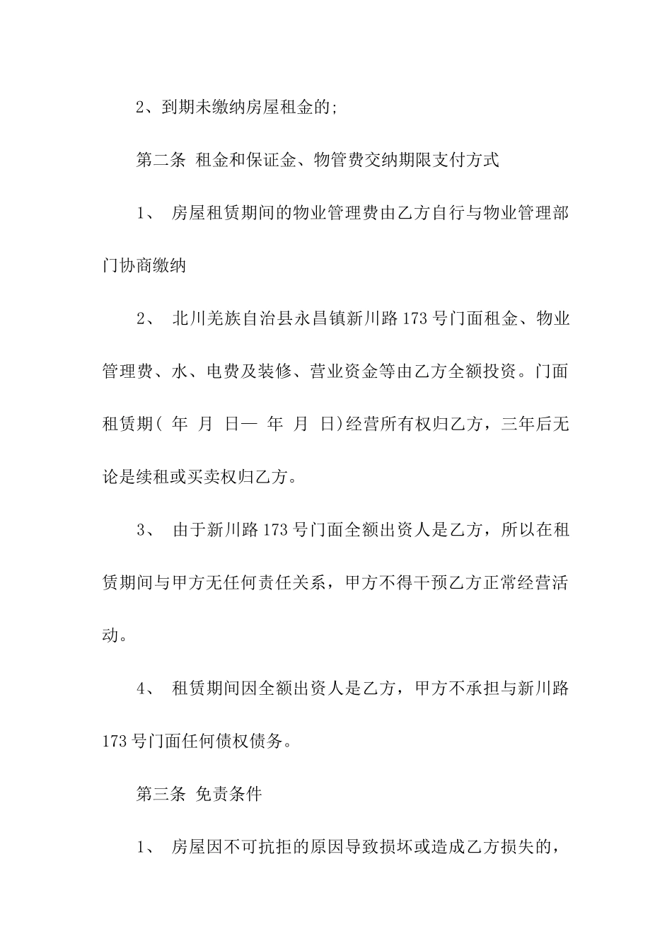 合租门面合同范本_第2页