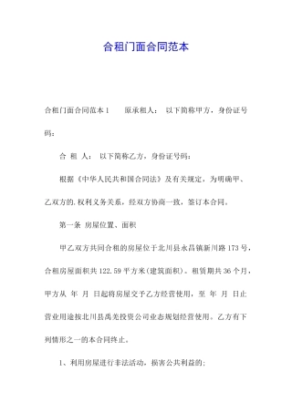 合租门面合同范本