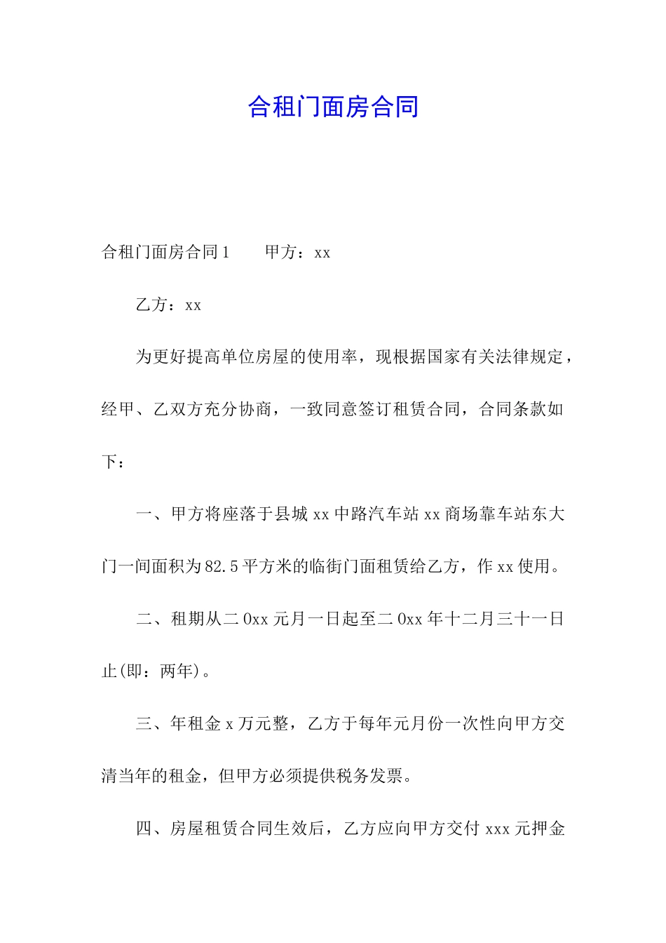 合租门面房合同_第1页