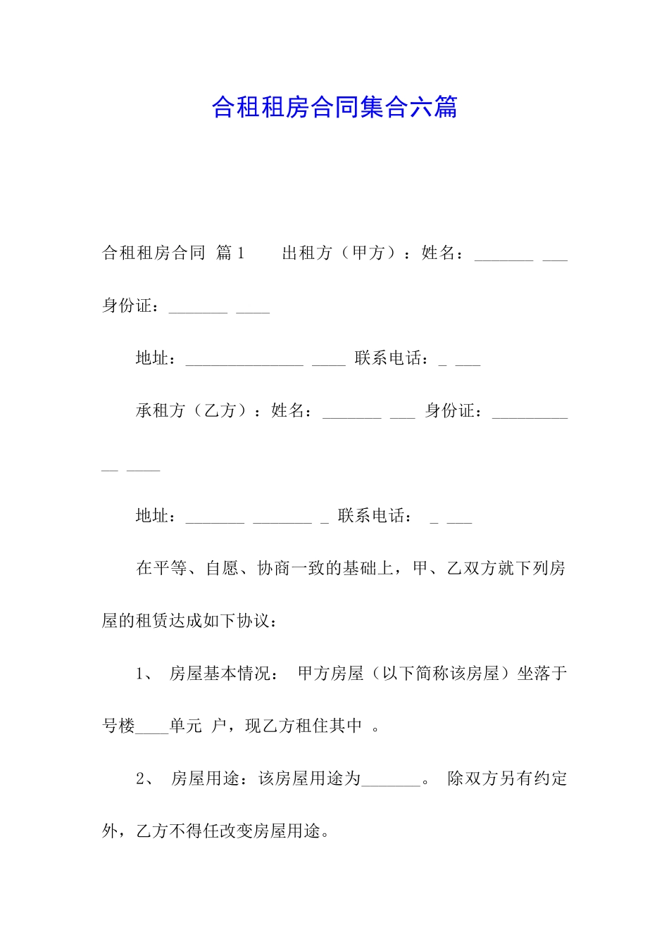 合租租房合同集合六篇_第1页