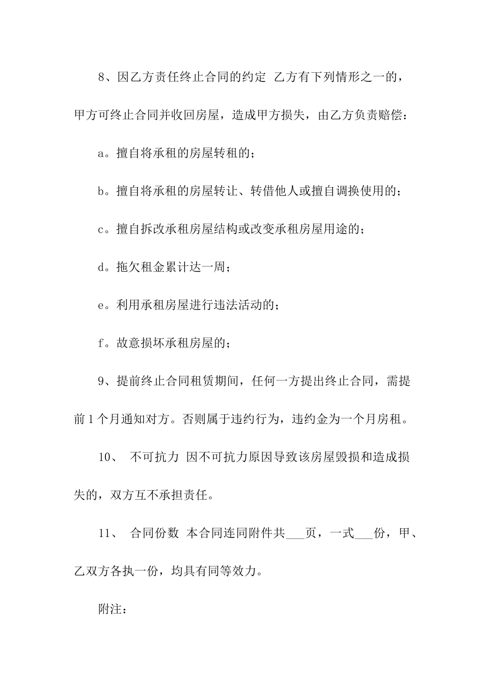 合租租房合同集合六篇_第3页