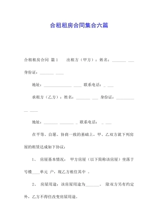 合租租房合同集合六篇