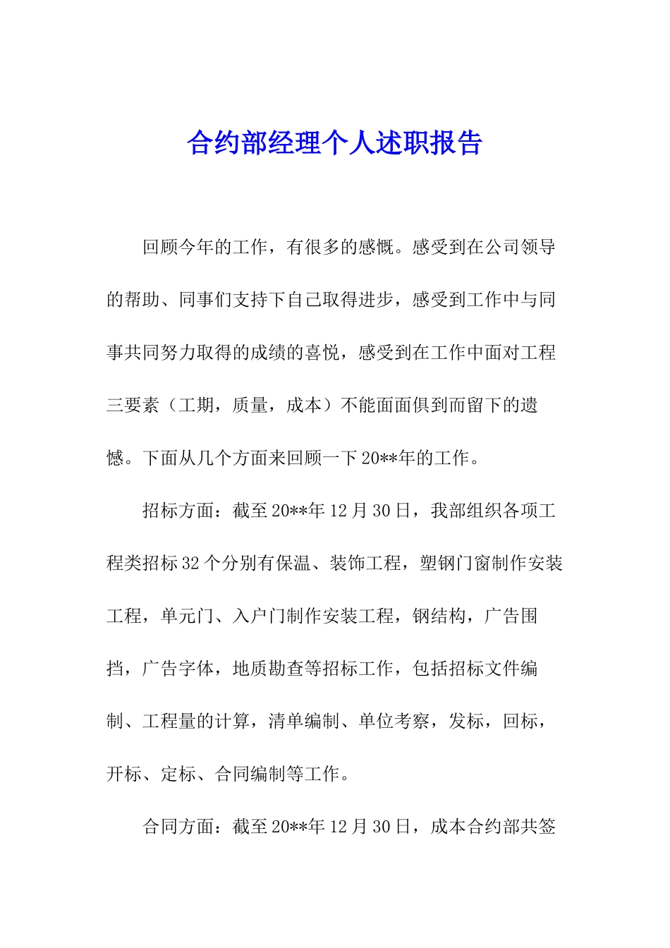 合约部经理个人述职报告_第1页