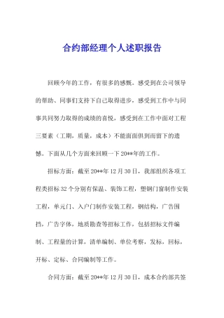 合约部经理个人述职报告