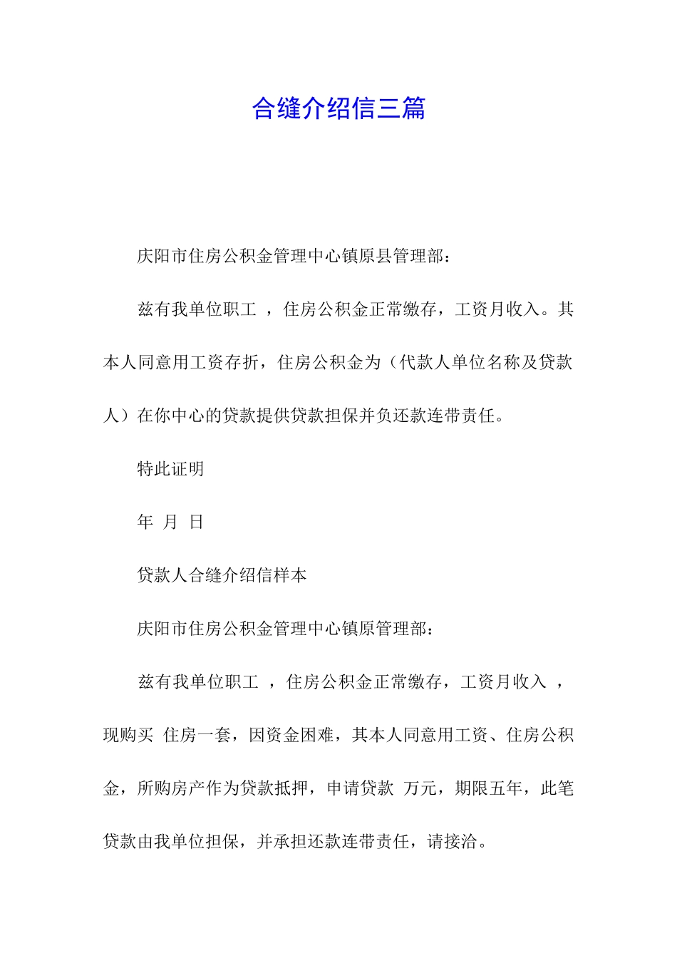 合缝介绍信三篇_第1页