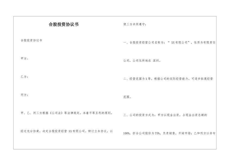 合股投资协议书_第1页