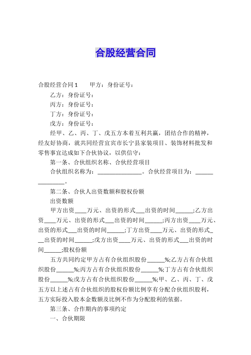 合股经营合同_第1页