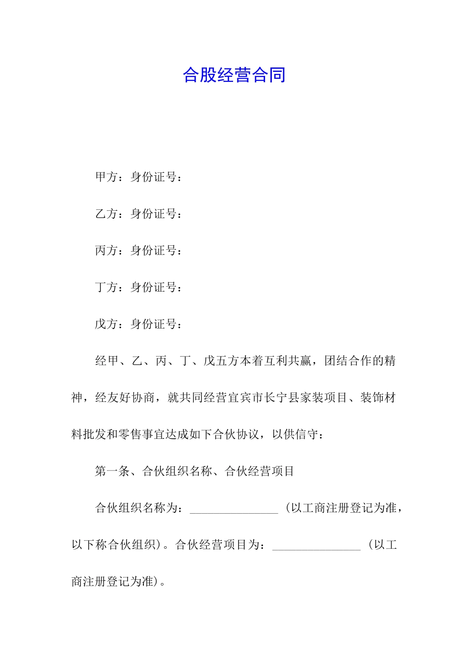 合股经营合同_第1页