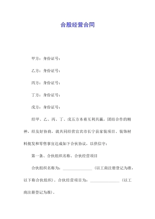 合股经营合同