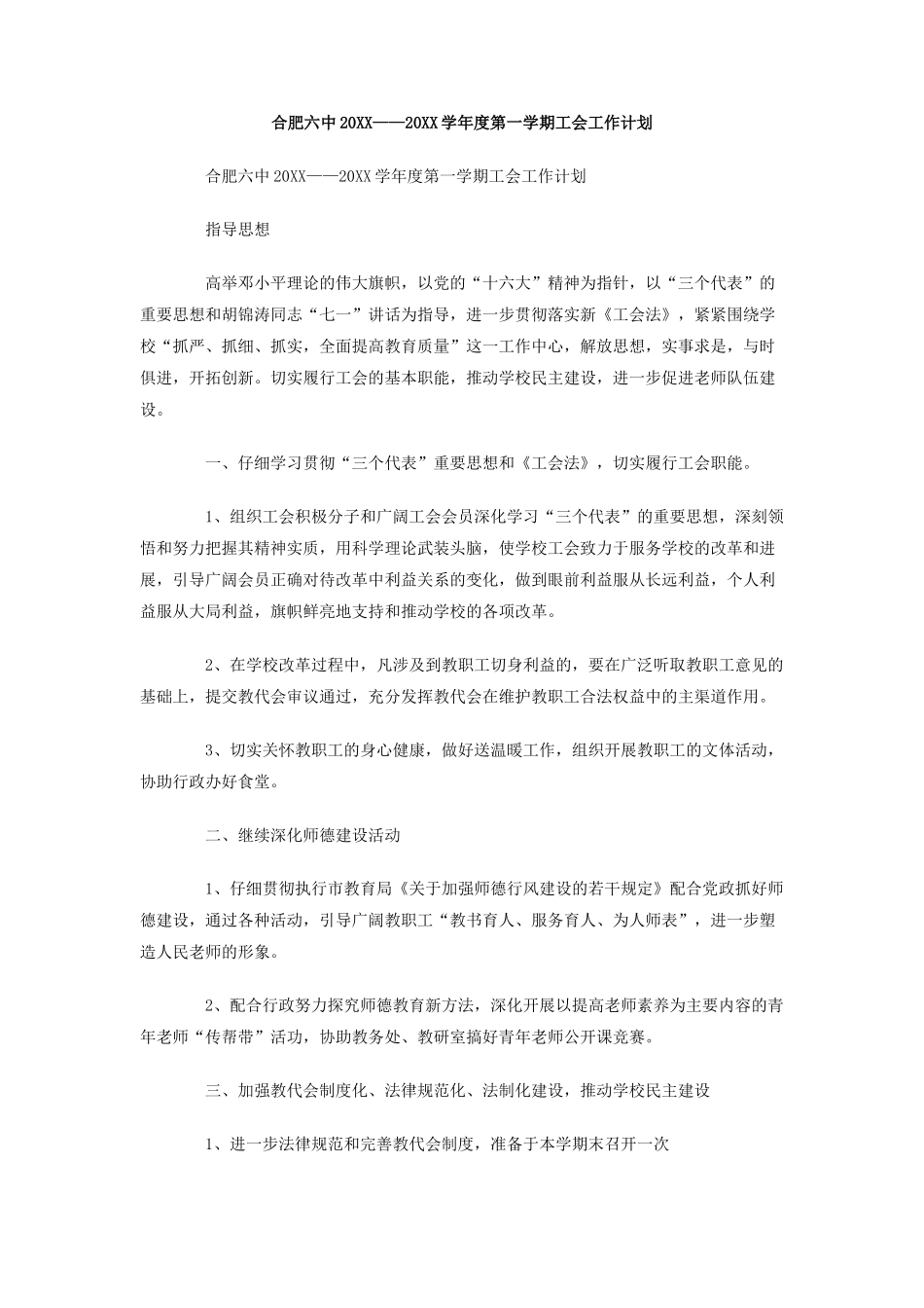 合肥六中20-学年度第一学期工会工作计划_第1页