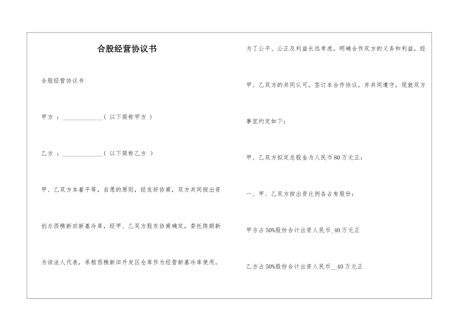 合股经营协议书_第1页