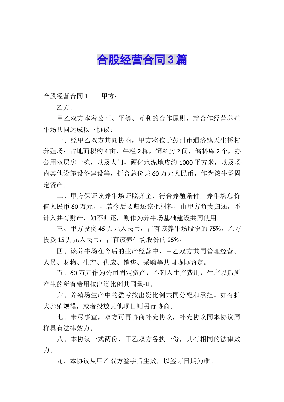 合股经营合同3篇_第1页