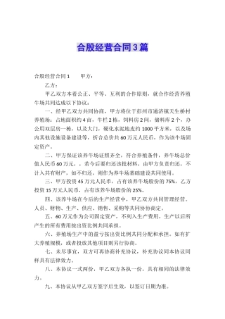 合股经营合同3篇
