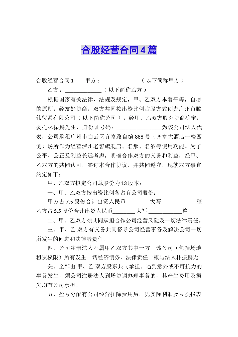 合股经营合同4篇_第1页